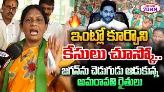 Amaravati Woman Farmer Satires On YS Jagan | CM Chandrababu | Pawan Kalyan | Telugu70mm