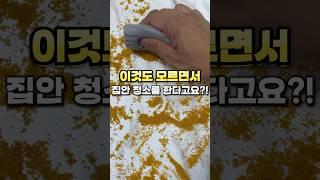 이것도 모르면서 집안 청소를 한다고요?!  #살림꿀템 #꿀팁 #청소용품 #청소 #주부 #집들이선물 #청소템