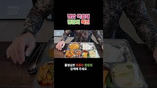 짬밥형제육볶음편병장의특권