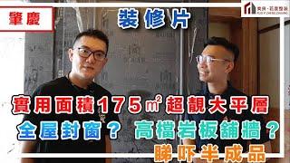 【肇慶-裝修片】實用面積175㎡超靚大平層 全屋封窗？高檔岩板舖牆？睇吓半成品