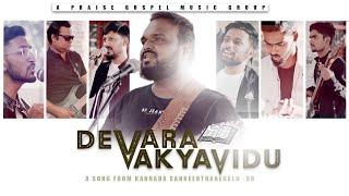 DEVARA VAKYAVENEE |  98 KANNADA SANKEERTHANEGALU | KANNADA CHRISTIAN GOSPEL SONG 2022 |