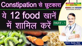 CONSTIPATION से छुटकारा ये 12 food खाने में शामिल करें ||12 FOODS TO EAT FOR CONSTIPATION RELIEF