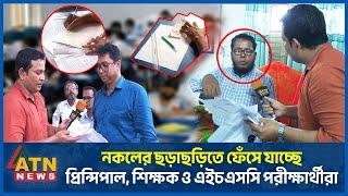 নকলের ছড়াছড়িতে ফেঁসে যাচ্ছে প্রিন্সিপাল, শিক্ষক ও এইচএসসি পরীক্ষার্থীরা | Question Leak | HSC Exam