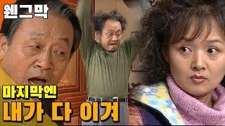 [웬만해선 그들을 막을 수 없다] 웬그막 EP 14 / 마지막엔 내가 다 이겨