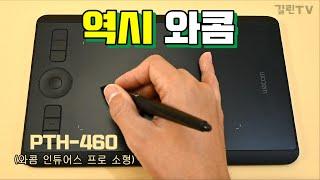 펜타블렛 끝판왕 - 와콤 인튜어스 프로 리뷰