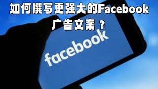 如何撰写更强大的Facebook广告文案？#Facebook广告文案撰写思路#Facebook广告标题#facebook广告文案生成器