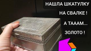 Нашла на свалке шкатулку . Открыла и ОбАлДеЛа ! А там золото серебро ! Не свалка а ювелирный магазин