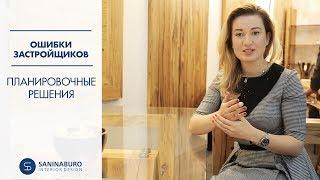 Ошибки застройщиков | Планировочные решения | Saninaburo