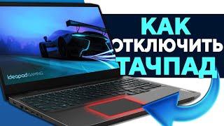 Как выключить тачпад на ноутбуке Lenovo