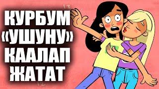 Курбум "УШУНУ" каалап жатат. / менин сырым / кызыктуу окуялар