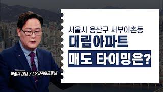 서울시 용산구 이촌동 대림아파트, 매도 타이밍은?