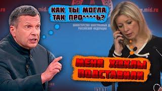 "ЗАКРОЙ СВОЙ ЛЖИВЫЙ РОТ"! Захарову унизили - ТЕЛЕФОННЫЙ РАЗГОВОР изменил все! Даже Соловьев...