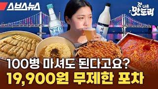 현시점 광안리 최고 핫플 술, 안주, 광안대교 뷰가 19,900원에 무제한! 부산 삼진포차 다녀왔습니다 [갓 나온 맛도리 EP.82] / 스브스뉴스