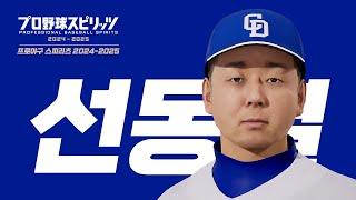 프로야구스피리츠 2024 선동열 떴다!!! | Professional Baseball Spirits 2024-2025 Customize EP 01