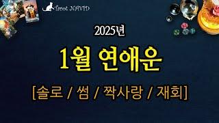 [타로] ️1월 연애운 [2025년 1월 솔로 / 썸 / 짝사랑 / 재회]