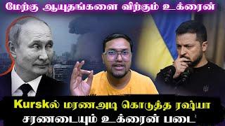 Kurskல் மரண  அடிகொடுத்த ரஷ்யா..சரணடையும் உக்ரைன் படை..மேற்கு ஆயுதங்களை விற்கும் உக்ரைன்  | Senthil