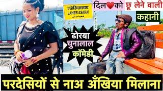 परदेसियों से नाअ अँखिया मिलाना  chunalal dhorba comedy 2024