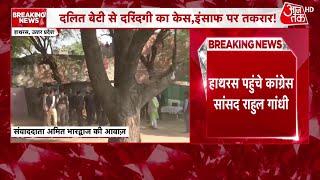 UP News: Hathras पहुंचे Rahul Gandhi, थोड़ी देर में होगी रेप पीड़िता के परिवार से मुलाकात | Aaj Tak