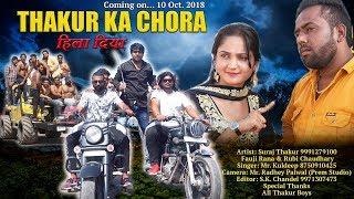 TEASER || THAKUR KA CHORA HILA DIYA|| VAANI MUSIC ||SURAJ THAKUR , FAUJI RANA & RUBI CHAUDHARY