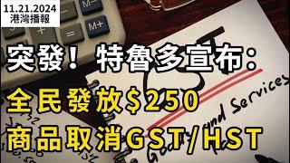 突發！加拿大宣布取消GST/HST 商品: 買菜、吃飯全免稅！每人發錢$250刀；大溫時薪這數才能糊口 你達到了嗎？；猖狂！加拿大印度男子擅入私人農地“偷獵”（《港灣播報》1121-1 CACC）