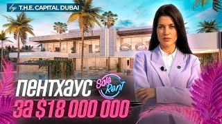 Дом мечты - какой он? Обзор эксклюзивного пентхауса на Palm Jumeirah в Дубай