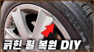 자동차 휠 복원 방법 (모든 휠 가능) / HOW TO REPAIR CURB RASH ON WHEEL [ 차업차득 ]