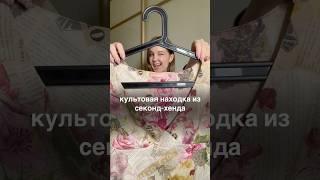 Galliano из секонда? ️| #обзорсекондхенд #обзор #покупкиизсекондхенда #секондхенд #покупки