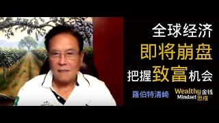 警告！全球经济即将崩盘 是时候把握致富机会 ！Robert Kiyosaki 羅伯特清崎（中文字幕）Wealthy Mindset