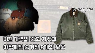 미리 준비하는 사람이 승자..? 빈티지 칼하트 자켓 이야기