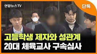 [단독] 고등학생 제자와 성관계…20대 체육교사 구속심사 / 연합뉴스TV (YonhapnewsTV)