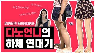 [ENG] 9년간 쌓아온 다노언니의 하체비만 탈출팁 총망라! (@골반교정,셀룰라이트,튼살,다이어트)ㅣ다노티비