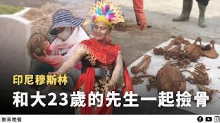 撿骨師是快消失的工作嗎？罹癌先生為新住民太太和小學孩子想好下一步...【誰來晚餐15 - 26】Guess Who: Bone Collectors, Love Beyond Age