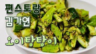 편스토랑 김가연 오이탕탕이 레시피 오이 맛있게 먹는법