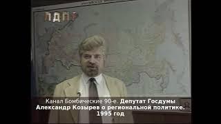 Депутат Госдумы Александр Козырев о региональной политике. 1995 год