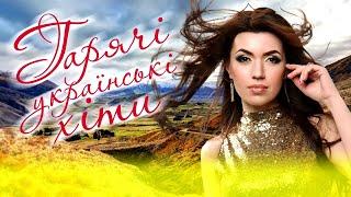 Українські пісні. Сучасні українські пісні 2020. Гарячі українські хіти 2020. Нові пісні.