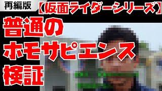 （再編）【特撮解説】仮面ライダーシリーズ歴代キャラが普通のホモサピエンスか検証してみた（ネタバレ注意）