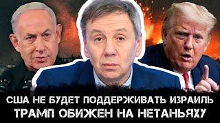 Сергей Марков | США не будет поддерживать Израиль: Трамп обижен на Нетаньяху