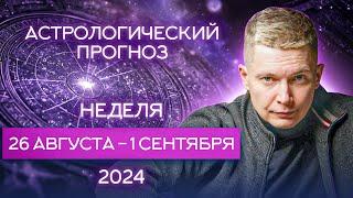 26 августа - 1 сентября 2024. Закат ретроградного Меркурия. Душевный гороскоп Павел Чудинов