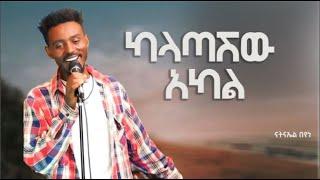 New Ethiopian Cover Music 2023 By ናትናኤል በየነ /ካላጣሽው አካል አዲስ ከቨር ሙዚቃ