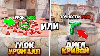 ГЛОК НА 1ХП ПРОТИВ ДИГЛ С САМОЙ ПЛОХОЙ ТОЧНОСТЬЮ В КС2 / ЧТО ТЫ НАЙДЕШЬ БЫСТРЕЕ В CS2