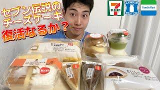 【3社コンビニガチレビュー】今週最新スイーツ食べ比べ！セブン過去最強チーズケーキ復活！？