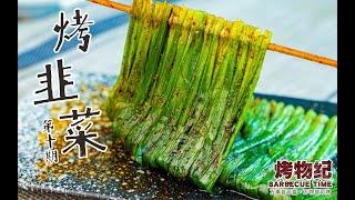 【烤物纪】烤韭菜，这才是后浪们彰显身份的烧烤美食！