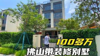 不敢相信！100多w就能买佛山带装修别墅，花园也有130平方？