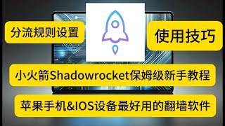 【科学上网】IOS科学上网翻墙必备，小火箭Shadowrocket教程【苹果IOS小火箭Shadowrocket使用教程】苹果手机必备翻墙 | iphone翻墙软件 | IOS科学上网翻墙必备 |