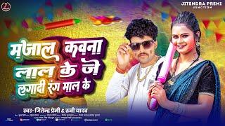 #Majal kawna lal ke je lagadi rang maal ke | #Jitendra Premi #Rubi Yadav | New #Bhojpuri Holi Song |
