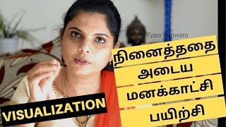 நினைத்ததை அடைய  மனக்காட்சி பயிற்சி | Visualization technique + Success Story in Law of attraction