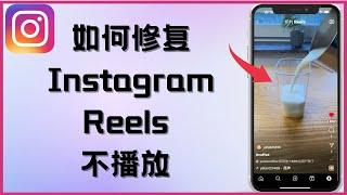 如何修复 Instagram Reels 不播放 （2025）