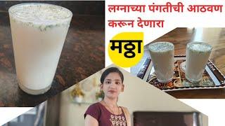 थंडगार मठ्ठा | Mattha | masala Butter milk by snehas recipe |