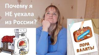 Почему я не уехала из России (хотя могла бы)