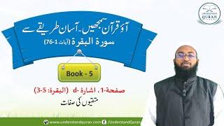 Book - 5 | School Syllabus Videos for Teachers | Lesson - 1d | #school #quran #teacher